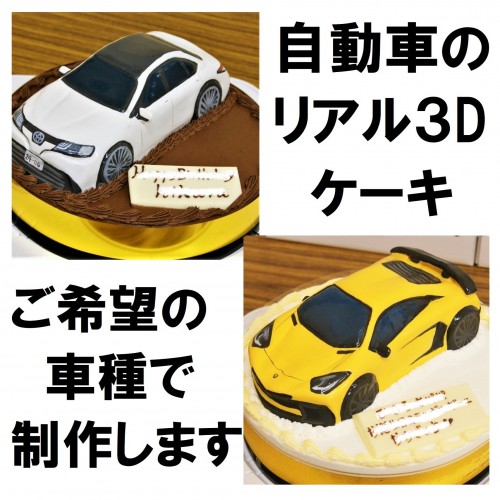 自動車のリアル３Dケーキ