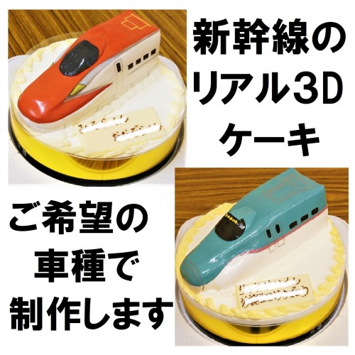 新幹線のリアル３Dケーキ